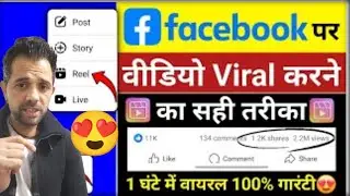 Facebook Video Viral Kaise Kare | facebook reels viral kaise kare | how to viral facebook video 😲