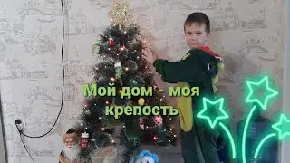 Влог# 61 Мой ДОМ - моя КРЕПОСТЬ🏡 Украшаем к НОВОМУ году🎅🎄⛄
