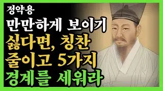 만만하게 보이기 싫다면 칭찬을 줄이고, 집어치우고 이 5가지 경계를 세워라. | 정약용 | 지혜 | 명언 | 오디오북