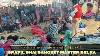Satpeer nach program BiharPurnia belka rota  #trendingvideo#dance #israfil_bhai_sangeet_mastar_belka