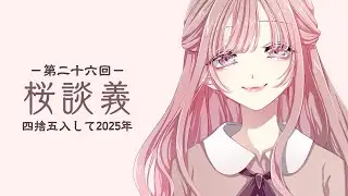 【第26回 ラジオ桜談義】2025年に取り残されたラジオ┊2026年もたくさん実況するぞ～