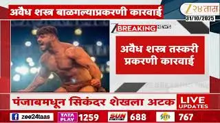 Sikandar Shaikh Arrested महाराष्ट्र केसरी सिकंदर शेखला अटक,अवैध शस्त्र बाळगल्याप्रकरणी पंजाबमधून अटक