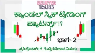 #ಕ್ಯಾಂಡಲ್ ಸ್ಟಿಕ್ ಟ್ರೇಡಿಂಗ್ ಪ್ಯಾಟರ್ನ್ಸ್ -PART-2 #candlestickcharting #ಕನ್ನಡದಲ್ಲಿ