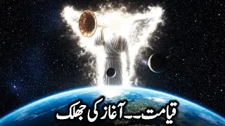 &bdquo;Płomień Qiyamat Aghaz&rdquo; | Majdan i Hashar | Dzień Sądu | Hazrat Israfeel AS | Telewizja Sialvi
