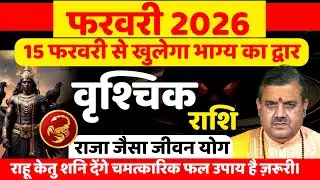 वृश्चिक राशि फरवरी 2026 राशिफल | Vrishchik Rashi February 2026 |Scorpio Horoscope | By aaj ki news