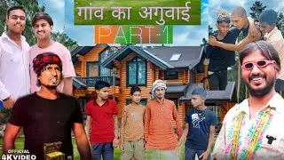 गांव का अगुवाई ॥ Gaon ke aguvae ll Sushil Rockstar comedy ll @ManiMeraj Vines ll