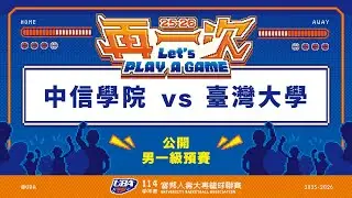 ᴴᴰ114UBA預賽::中信學院vs臺灣大學::男一級 富邦人壽UBA大專籃球聯賽 網路直播