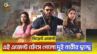 প্রেমিকা আর বউকে নিয়ে কঠিন মিশন | Sankartiki Vastunam | Action Comedy Movie Explanation