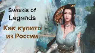 Как купить Swords of Legends Online в России