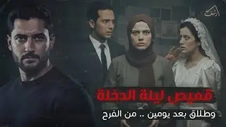 قميـص ليلـة الدخلـة … وطـلاق بعـد 3 أيـام فقط  | 07📂