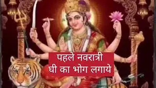नवरात्रि के पहले दिन मईया को क्या भोग लगाते है 💯  नवरात्री स्पेशल मईया के मनमोहक ✅ भजन 