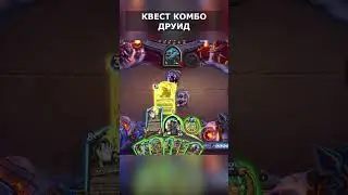 КОМБО КВЕСТ ДРУИД ЛОМАЕТ ЛИЦА! || Hearthstone || Марш Короля Лича || #shorts
