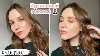 МОЯ ИДЕАЛЬНАЯ КОСМЕТИКА | Perfect Makeup Tag