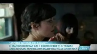 Η αποκλειστική συνέντευξη της Μαριον Κοτιγιάρ στον Θοδωρή Κουτσογιαννόπουλου