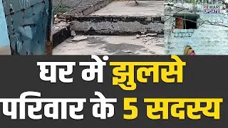 Rewari News: घर में झुलसे  परिवार के 5 सदस्य | latest Rewari News Updates