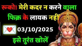 ✅ 03 अक्टूबर 2025 ka Hanuman Ji ka message || Today Hanuman sandesh || universe message