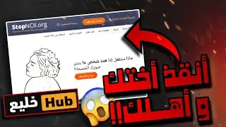 شخص يهددك بالصور؟! إليك كيف تحذفها من النت - شرح موقع stopNCII - كيف اتعامل مع شخص يهددني بالصور