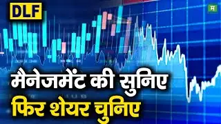 DLF Q4 Results | DLF : मैनेजमेंट की सुनिए, फिर शेयर चुनिए