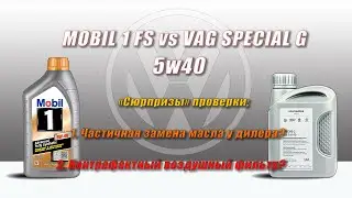 VAG Special G 5w40 vs Mobil 1 FS 5w40 (отработка из VW, с 