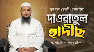 দাওরাতুল হাদীছ কোর্স (অনলাইন)। Dawratul Hadeeth Course (Online)। Dr. Ahmad Abdullah Saqib.