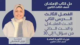 حل كتاب الامتحان فيزياء - الفصل الثالث - الدرس الثاني من سؤال 1 إلى 30 - الصف الثالث الثانوي