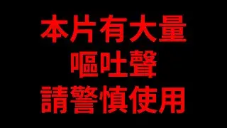 【台V精華 / Marika 真理果】嘔吐聲合集