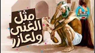 مثل الغني ولعازر كرتون
