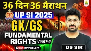 UP SI 2025 GK GS | 36 Din 36 Marathon | Fundamental Rights Part 2 | Indian Constitution | DS Sir