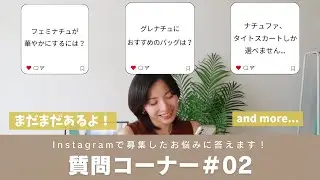 【パーソナルデザイン】まだまだ悩むよ！まだまだお答えするよ！質問コーナー#02【パーソナルカラー】