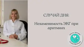 СЛУЧАЙ ДНЯ: Почему важна ЭКГ при аритмиях