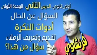 لغة فرنسية 1 ثانوي | الوحدة 1 | الدرس 2 | ça va? - Articles indéfinis - Présenter copains | فرنشاوي