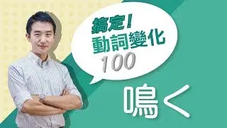 Study Japanese　動詞變化100 【鳴く】