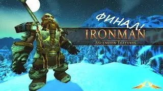 ФИНАЛ ИСПЫТАНИЯ! 15 ЧАСОВ! - Random WoW #31 IRONMAN CHALLENGE - Project Ascension S7