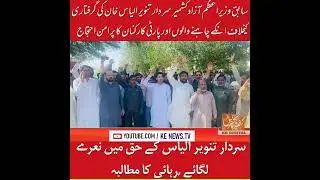 #KashmirExpress #KEnews #BreakingNews #ajk #sardartanveerilyaskhan #viralpost #viralvideo #Virals