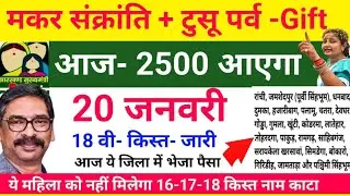 आज मकर संक्रांति + टुसू गिफ्ट 2500 आएगा maiya yojana  maiya samman yojana paisa kab aaegi 