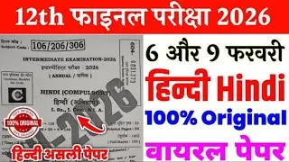 9 February Class 12th Hindi Viral Question Paper 2026 | 6 February Class 12th Hindi viral paper 2026
