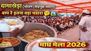 😱बाप रे इतना बड़ा सदगुरु भंडारा 🥳/ ❤️माघ मेला और चादर तिलक समारोह 2026  दामाखेड़ा💥/vlog video 🙏