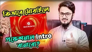 কিভাবে মোবাইলে প্রফেশনাল ইন্ট্রো বানাবো? | How to make a YouTube Intro video in 5 Minuites!