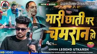 #Audio Mari chati me chamran ho | #Legend Utkarsh Jatav song | मारी छाती पर चमरान हो #song