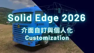 Solid Edge 2026 新增功能 - 介面自訂與個人化 Customization