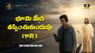 ✝️ భూమి మీద తప్పించుకుందువు గాని ! | Telugu Christian Gospel Warning Song 2026 | WTP Worship