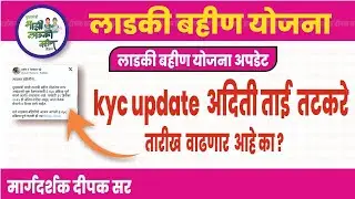 👉लाडकी बहीण योजना बद्दल -मंत्री आदिती ताई तटकरे यांनी दिली माहिती