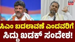 Siddaramaiah Sends Strong Message|ಅಧಿವೇಶನದ ಬಳಿಕ ಸಿಎಂ ಬದಲಾವಣೆ ಎನ್ನುತ್ತಿದ್ದವರಿಗೆ ಶಾಕ್! | DK Shivakumar