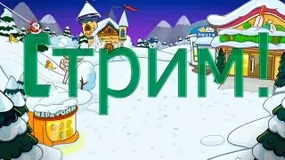 Зимний Шарарам [Шарарам] #Cтрим #3