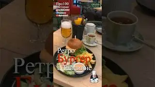 Обзор Ресторанов: Crudo Pizza & Pasta: Ретро Бургер #еда #food #burger  #бургер #tallinn #estonia