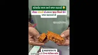 ચોકલેટ ખાઓ અને વજન ઘટાડો 😋 || How Can Weight Loss ? eat iSlim #healthcare #yogaplusviva #weightgain