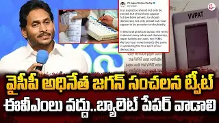 YS Jagan Sensational Tweet On EVMs | Election Commission | TDP | AP Elections 2024 @sumantvfamilyvalues