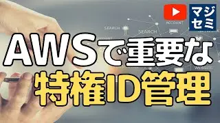 AWSで重要な 特権ID管理