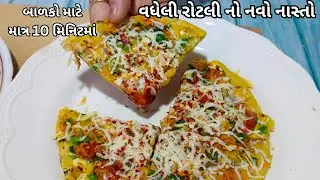 માત્ર 10 મિનિટમાં વધેલી રોટલી નો નવો નાસ્તો | Rotli Pizza | Pudla roti | Rotli no nasto | Navo Nasto
