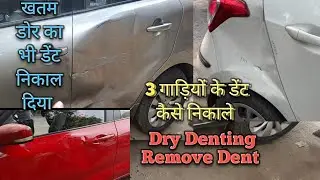 3 गाड़ियों के डेंट निकाल दिए पेंट भी खराब नहीं हुआ Dry Denting Remove Dent Company Colour Saved